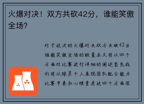 火爆对决！双方共砍42分，谁能笑傲全场？