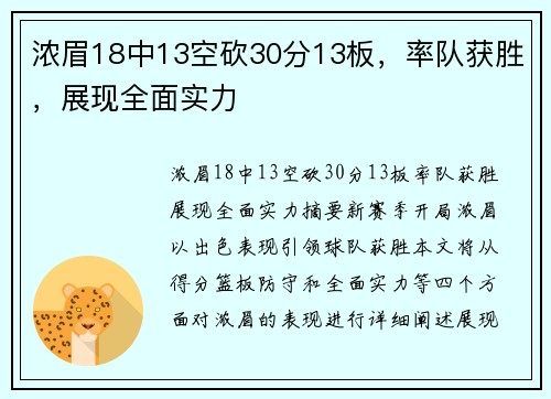 浓眉18中13空砍30分13板，率队获胜，展现全面实力