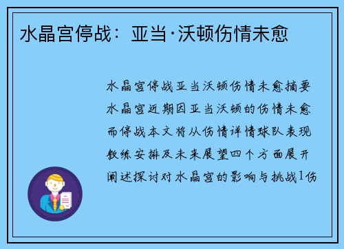 水晶宫停战：亚当·沃顿伤情未愈
