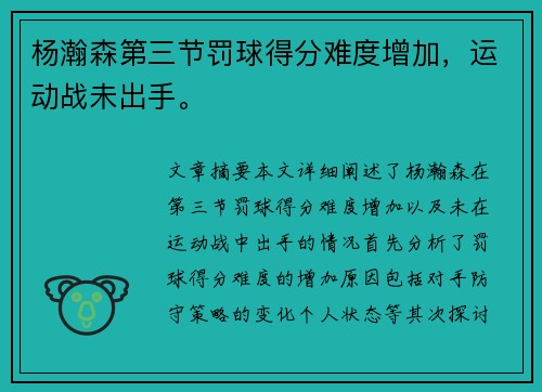 杨瀚森第三节罚球得分难度增加，运动战未出手。