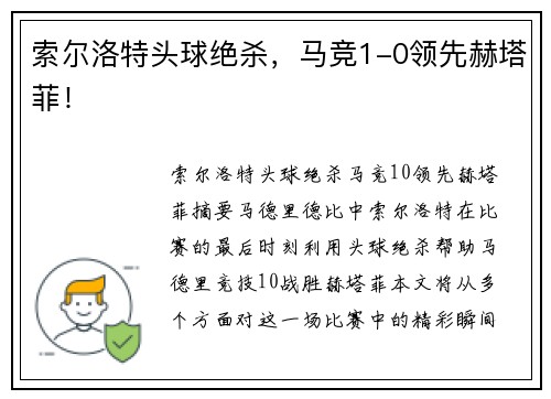 索尔洛特头球绝杀，马竞1-0领先赫塔菲！