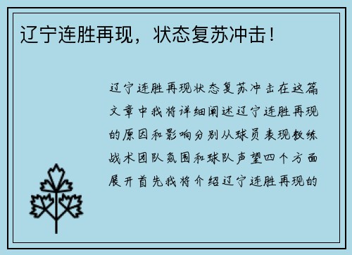 辽宁连胜再现，状态复苏冲击！
