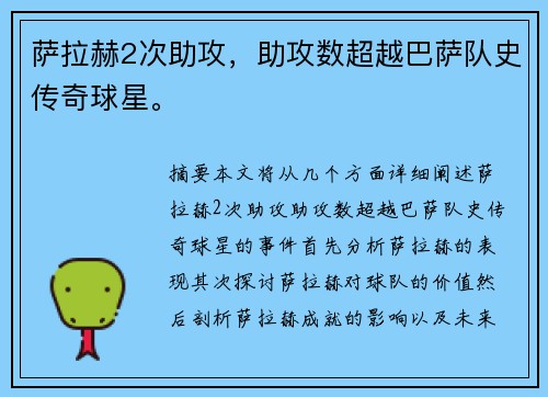 萨拉赫2次助攻，助攻数超越巴萨队史传奇球星。