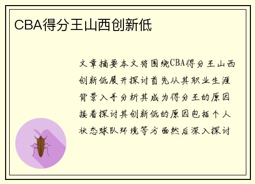 CBA得分王山西创新低