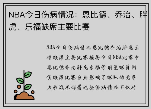 NBA今日伤病情况：恩比德、乔治、胖虎、乐福缺席主要比赛