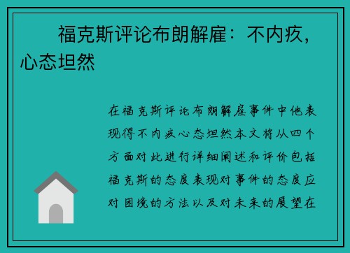 ❤️福克斯评论布朗解雇：不内疚，心态坦然