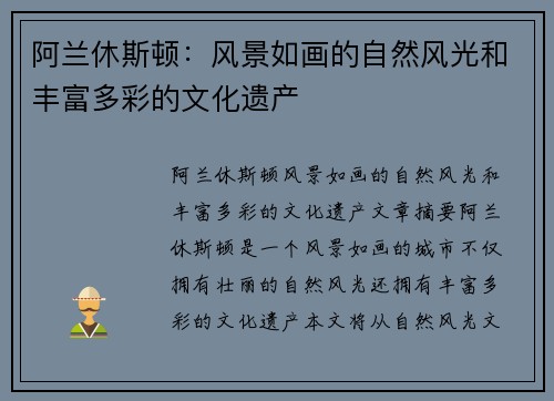 阿兰休斯顿：风景如画的自然风光和丰富多彩的文化遗产