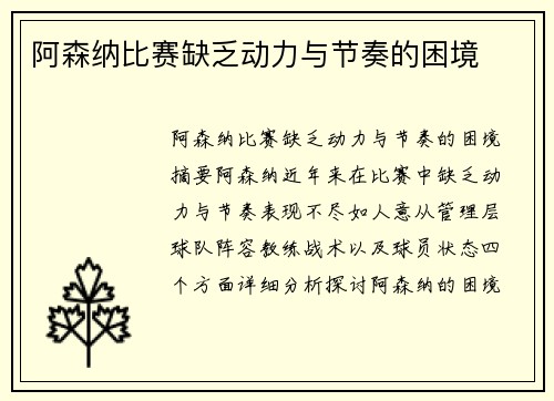 阿森纳比赛缺乏动力与节奏的困境