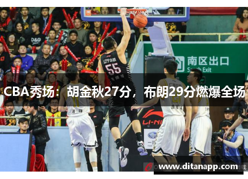 CBA秀场：胡金秋27分，布朗29分燃爆全场