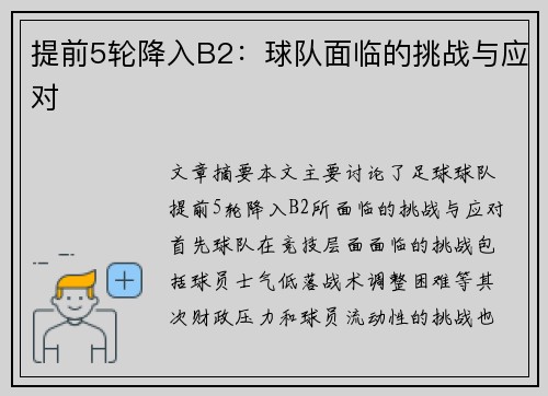 提前5轮降入B2：球队面临的挑战与应对