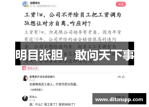 明目张胆，敢问天下事