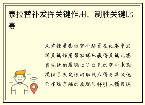 泰拉替补发挥关键作用，制胜关键比赛