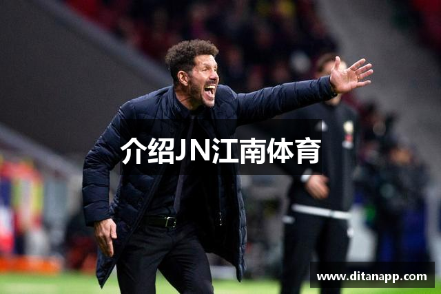 介绍JN江南体育