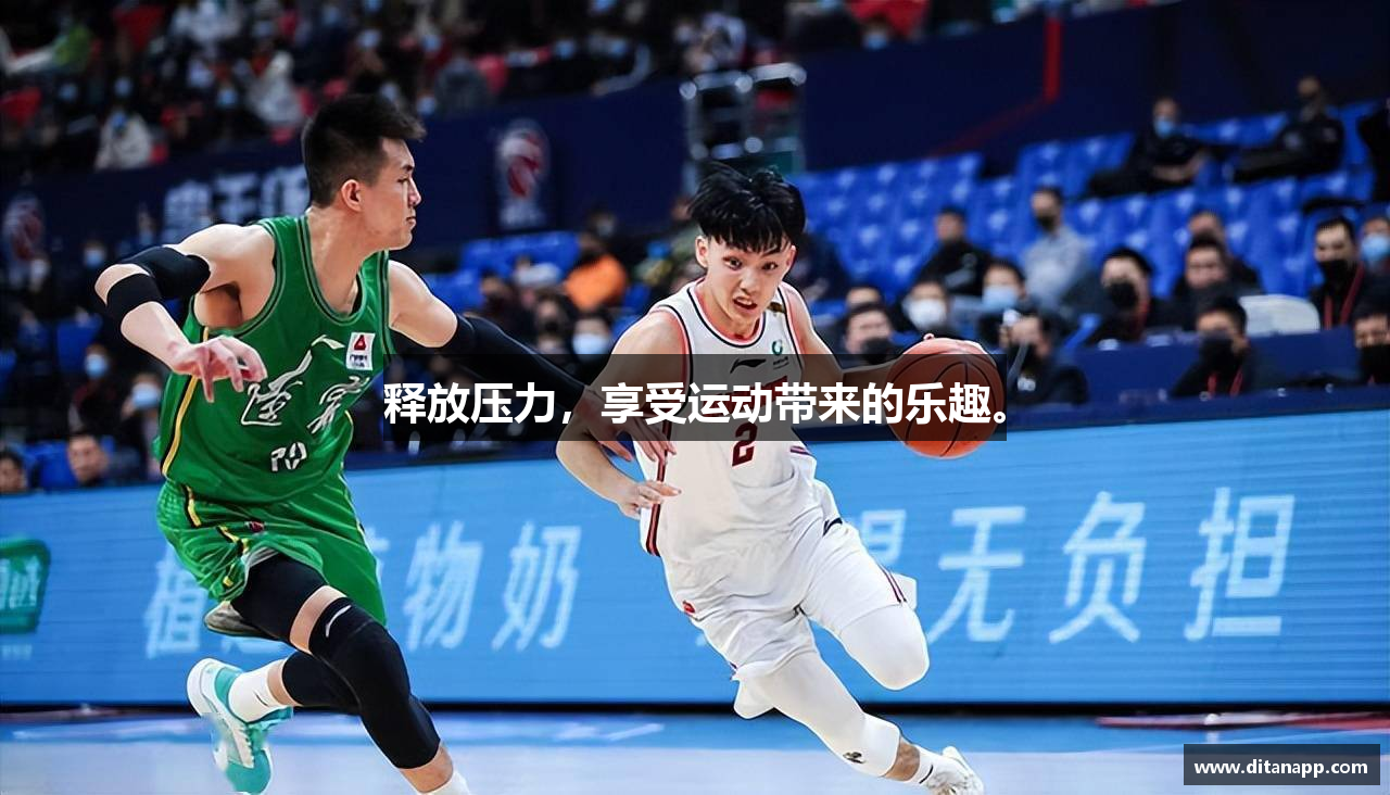 释放压力，享受运动带来的乐趣。
